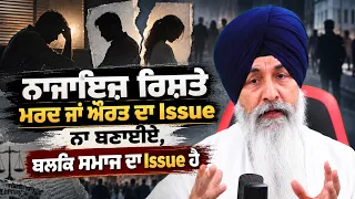 ਨਾਜਾਇਜ਼ ਰਿਸ਼ਤੇ ਮਰਦ ਜਾਂ ਔਰਤ ਦਾ Issue ਨਾ ਬਣਾਈਏ , ਬਲਕਿ ਸਮਾਜ ਦਾ Issue ਹੈ | Harnek Singh Newzealand