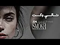 تالي وكت _ جنت بوسط ماهر احمد اغاني عراقيه بطيئ @alremas.music1