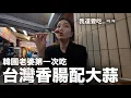 韓國老婆住台灣五年 第一次吃 “香腸＋大蒜” 反應超真實｜DenQ