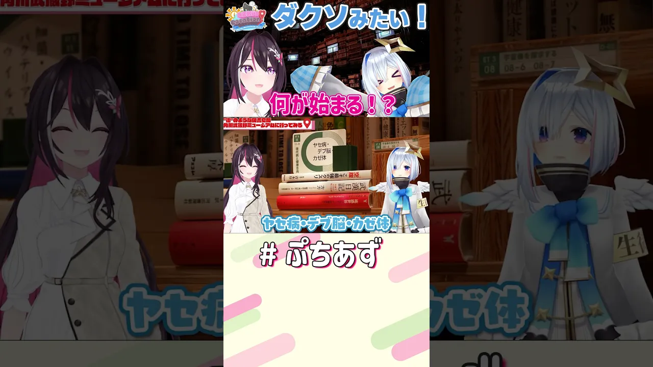 何がはじまる！？埼玉編～AZKi's LOCATION! #AZロケ 見てね！【ホロライブ / AZKi】#ぷちあず #shorts #かなあず #天音かなた #角川武蔵野ミュージアム
