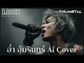 Not funny. (Aum Amarin - AI Cover)