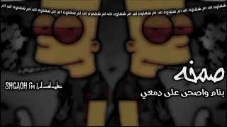 اغاني صمخه 2021 بنام واصحى على دمعي 