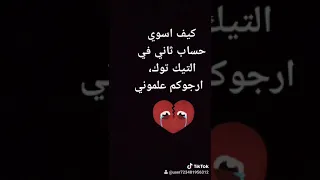 كيف اسوي حساب ثاني في التيك توك 