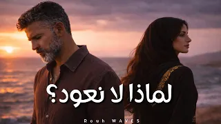 لماذا لا نعود   ح و ار  أجمل أغنية عربية       دندنها