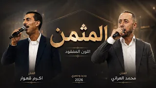 اللون المفقود في الحفلات الشعبية   المثمن   الفنانين محمد العراني واكرم قعوار      دندنها