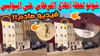 شوفو لحظة إطلاق القرطاس من طرف عنصر خطير
