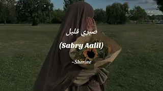 Download Sherine ~ صبري قليل (Sabry Aalil) MP3