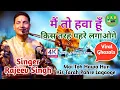 Download Lagu मैं तो हवा हूँ किस तरह पहरे लगाओ गे ||राजीव सिंह|| Mai To Hawa Hun Kis Tarah Pahre Lagaoge - 2023