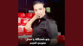 يابو ضحكة يا مدلل دندنها