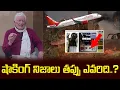 Download Lagu షాకింగ్ నిజాలు తప్పు ఎవరిది | Air India Plane Crash Latest Updates In CA Nagarjuna Reddy