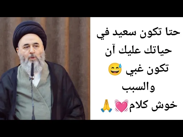 ⁣حتا تكون سعيد لابد ان تكون غبي والسبب.. 😅💓🙏||ح8||سيد مرتضى الشيرازي