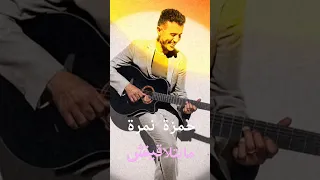 حمزة نمرة   ما بتلاقينيش                   من ألبوم قرار شخصي         دندنها