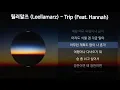 릴러말즈 (Leellamarz) - Trip (Feat. Hannah) [가사/Lyrics]
