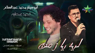 لي يا زماااان أحمد عطيه    الموسيقار محمد عبدالسلام          كفركلا الباب محظوظه  دندنها
