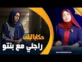 Lagu حكايا ليلى..قتـ ـلت راجلي..قصة خديجة و عيشة الدل لي دخلاتها للحبس...