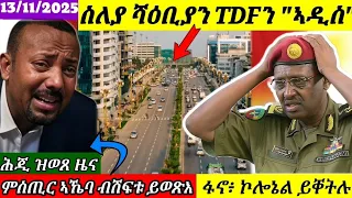 ምስ ኤርትራ ዕረቁኒ ኣዲስ ኣበባ ከቢድ ሓለዋ ፍኖ ላዕዋይ ሓላፊ ይቀትሉ ትግራይ 13 11 2025 Himbolmedia1 