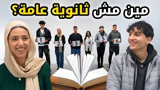 مين مش ثانوية عامة حد فيهم خل ص الثانوية من بدري بيننا غريب 