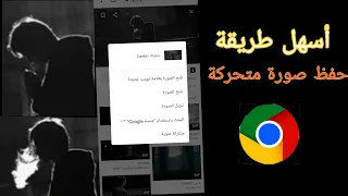 أسهل طريقة حفظ صورة متحركة بصيغه Gif 