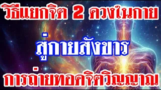 วิธีแยกจิต 2 ดวงในกายสู่กายสังขารการถ่ายทอดจิตวิญญาณ