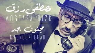 Mostafa Rizk Magnoon Bgad مصطفى رزق مجنون بجد 