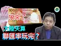Lagu 羅家聰博士:狼來了!港幣聯匯率玩完?港元成第二人民幣?大陸失算,人民幣搶灘失敗......