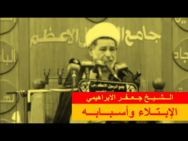 ⁣الإبتلاء وأسبابه | الشيخ جعفر الابراهيمي | المجالس الحسينية | اللهم صل على محمد وال محمد