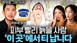 "화장품 딱 3개만 써요" 피부과 의사가 절대 안 하는 피부 습관 (심현철 원장X 민재원 약사)