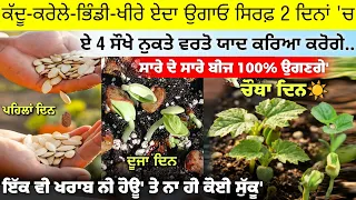 ਕੱਦੂ-ਕਰੇਲੇ-ਖੀਰੇ ਜਾ ਭਿੰਡੀਆਂ ਸਾਰੇ ਉਗਣਗੇ ਸਿਰਫ਼ 2 ਦਿਨਾਂ 'ਚ • kaddu kaise ugaye ghar par, home gardening