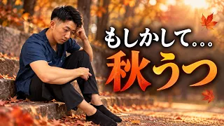 【カギは迷走神経!?】上咽頭炎からくる「秋うつ」の徹底解説セルフケア