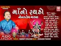 Download Lagu માં નો રથડો | Maa No Rathado | Hemant Chauhan | Gujarati Non Stop Garba