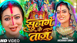 #Video सुहाग के ताज #Akshara Singh | Suhag Ke Taaj #Bhojpuri Teej Song 2026 | Teej Geet