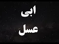 Download Lagu کارائوکه فارسی ابی عسل - Ebi Asal Persian Karaoke