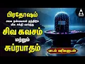 Lagu PRADOSAM Most Powerful Siva Kavasam And Siva Suprabatham | Tamil Lyrical Video