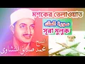 Download Lagu মশকের তেলাওয়াত, সুরা মুলুক surah mulk qari siddiq Al minshawi
