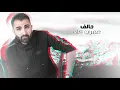 Hamza El Aseel – Ma Sar Shi (Exclusive)| حمزة الاصيل - ماصار شي (حصريا)|2021