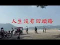 Download Lagu 人生沒有回頭路