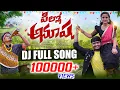 Download Lagu PILLO ANUSHA DJ  || FULL SONG  || ROWDY SINGER1 || SHARANYA || MADHU ||  @localrowdysinger8429