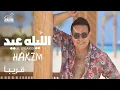 حكيم .الليلة عيد