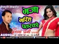 Download Lagu मजा मरिह पतरकाे | Maja Mariha Patarko | Krishna Premi ‘Pradhan’ | Latest Bhojpuri Lokgeet 2018
