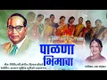 Download Lagu Palna Bhimacha | पाळणा भिमाचा | नंदा नांद्रेकर | Bhimjayanti Song | Bhimgeet