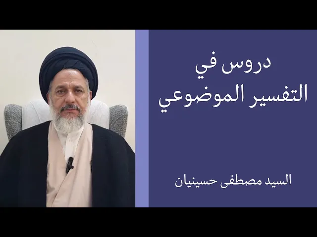 ⁣التفسير الموضوعي للقرآن الكريم (10) | السيد مصطفى حسينيان