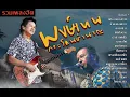 รวมฮิต กวีศรีชาวไร่ "พงษ์เทพ กระโดนชำนาญ" 【ฟังยาวต่อเนื่อง 1 ชั่วโมง】