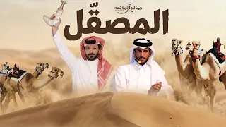 المص قل   صالح ال مانعه     حصريا         دندنها