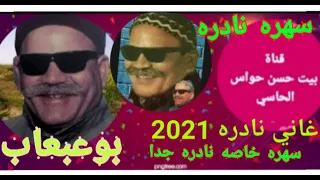 بوعبعاب الفيديو النادر جدا   انسيهم  سهره نادره  اغاني نادره      دندنها