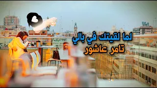 لما لقيتك في بالي بينك وبينك قلقت   والإحساس لما جاني انا مع نفسي اتدايقت       تامر عاشور   في بالي دندنها