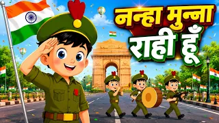 Nanha Munna Rahi Hoon | नन्हा मुन्ना राही हूँ | | Indian Patriotic Kids Song | Independence Day 2026
