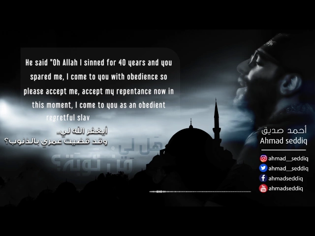 هل لي من توبة؟  - قصة ستغيّر حياتك