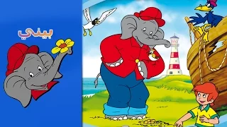 Benny The Elephant حراس المنارة THE LIGHTHOUSE KEEPER FULL EPISODE IN ARABIC  Benny The Elephant حراس المنارة THE LIGHTHOUSE KEEPER FULL EPISODE IN ARABIC