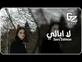 اغاني عراقية 2024 | راح احاول انسـى حبه - لا ابالي