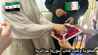 يوم كتب كتابه أختي وخطبتها خطوبة سورية جزائرية على أي عادات مشينا سورية ولا جزائرية  يوم كتب كتابه أختي وخطبتها خطوبة سورية جزائرية على أي عادات مشينا سورية ولا جزائرية